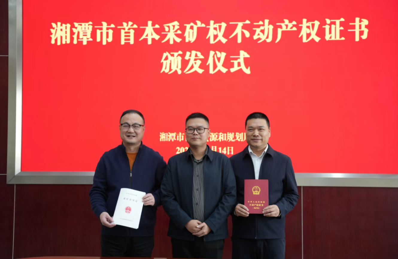 【冲刺四季度】湘潭城发·矿山集团,传来好消息!