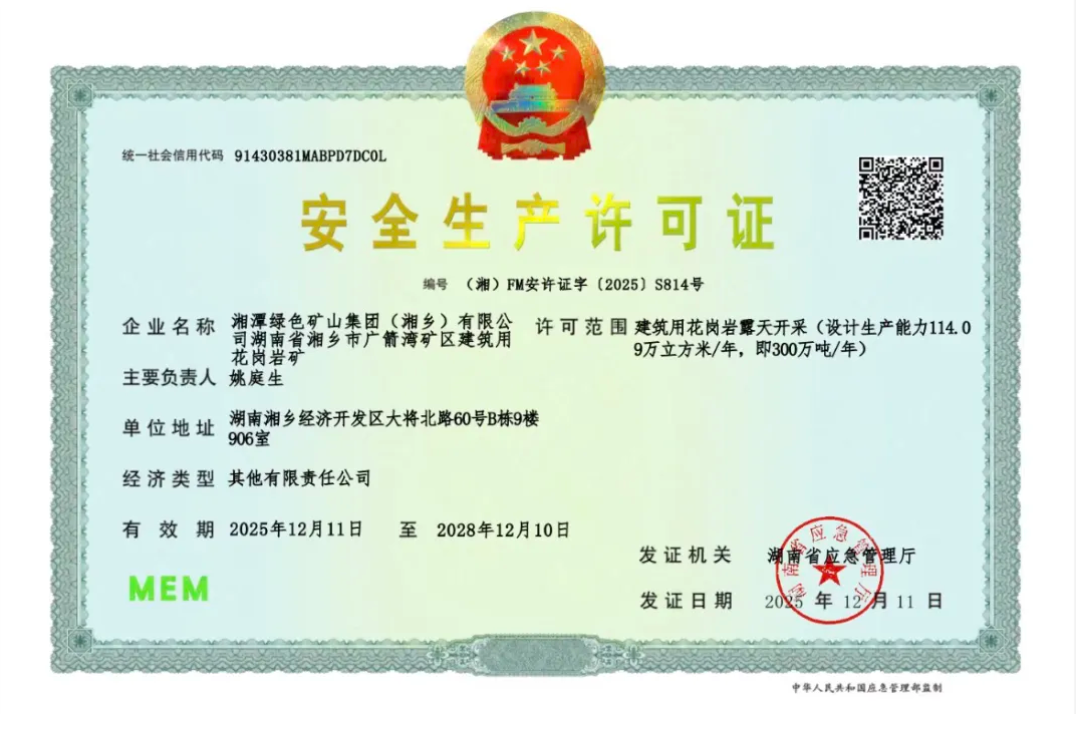 【冲刺四季度】全面投产！广箭湾矿山项目获批《安全生产许可证》