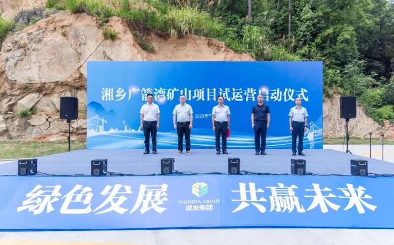 广箭湾矿山项目启动试运营