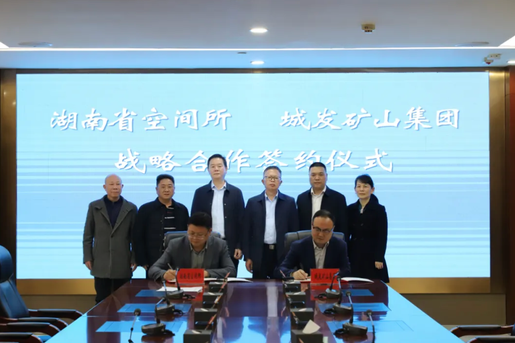 同心致远、合作共赢！湘潭城发·矿山集团与湖南省国土空间调查监测所签署战略合作协议